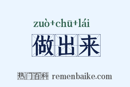 做出来是什么意思的图片